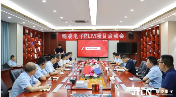 錦凌電子PLM項目啟動會順利召開！