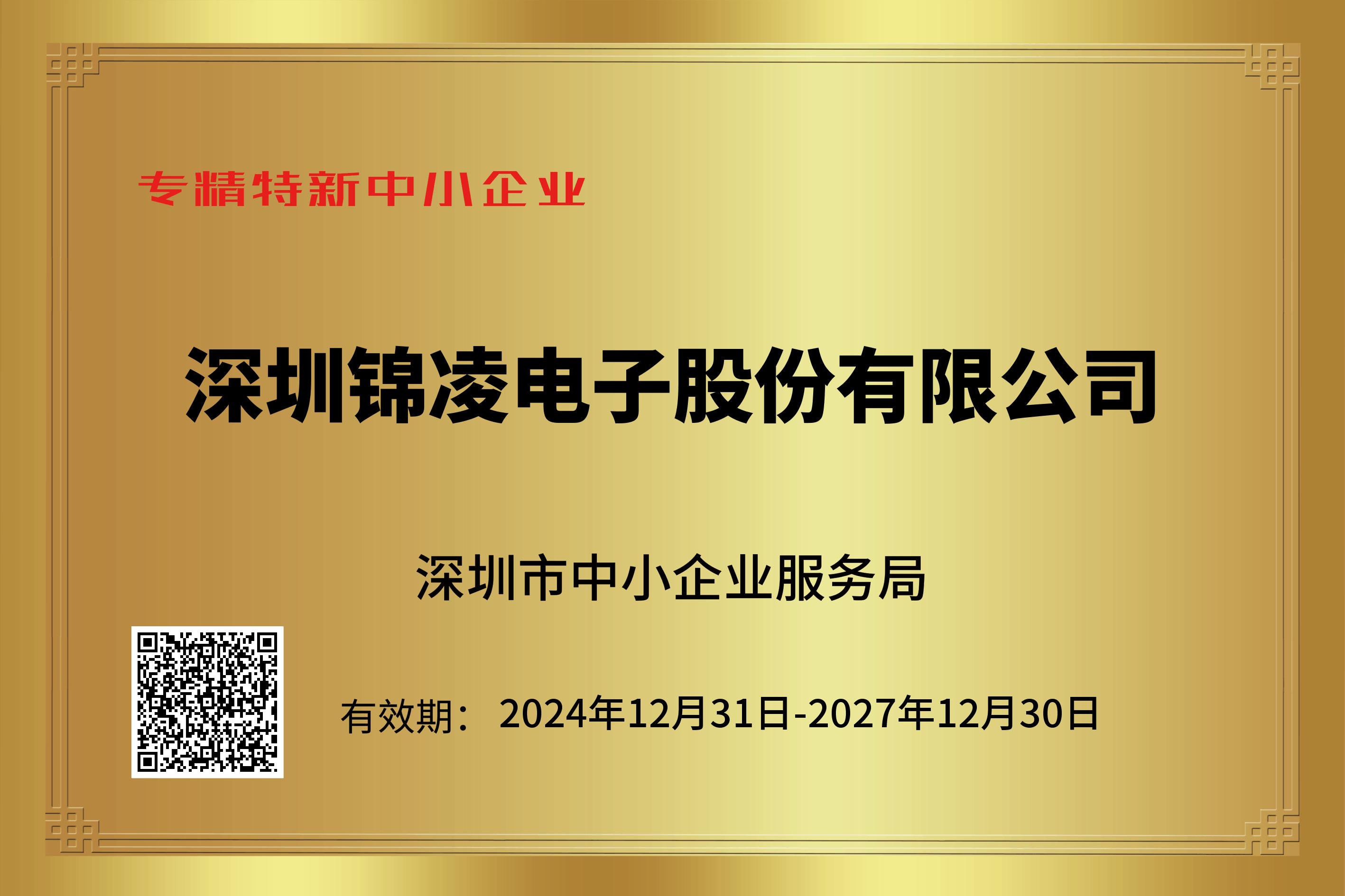 熱烈祝賀錦凌電子復(fù)審?fù)ㄟ^省級"專精特新"中小企業(yè)稱號